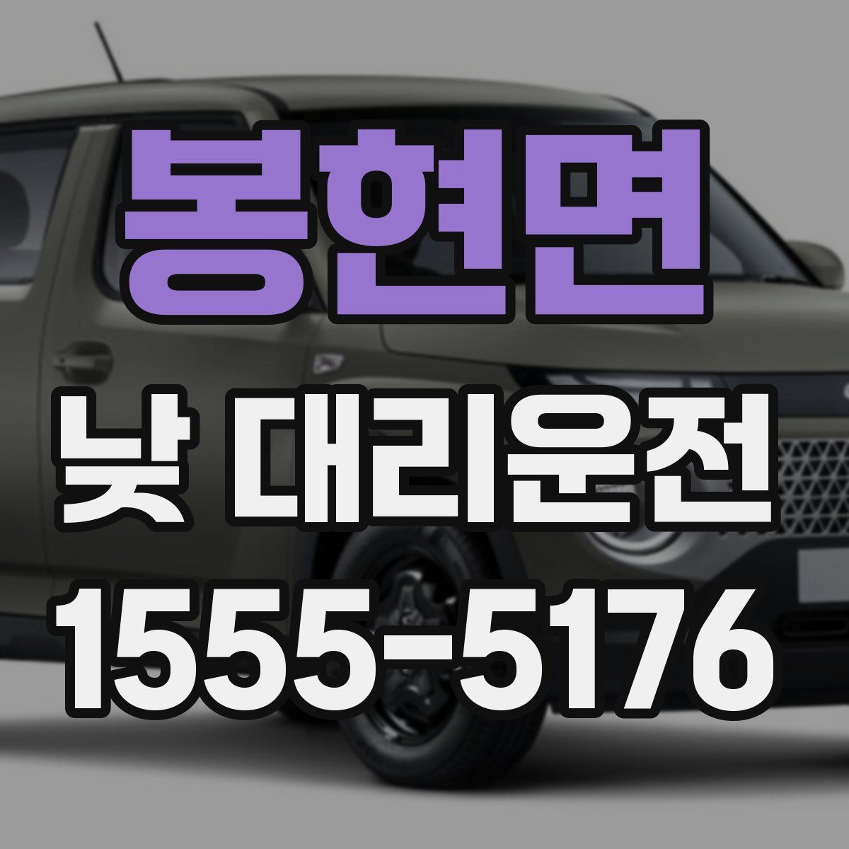 봉현면 낮 대리운전