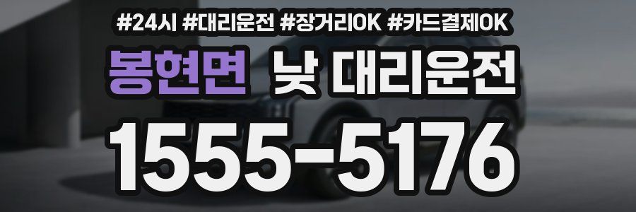 봉현면 낮 대리운전