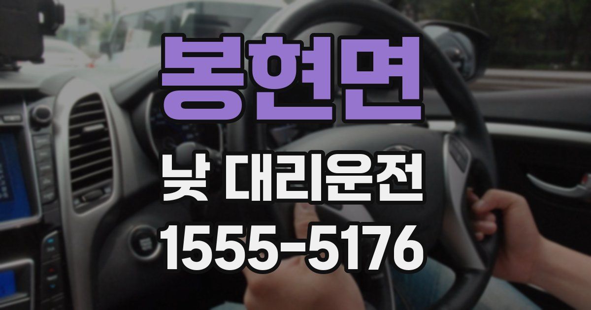 봉현면 낮 대리운전