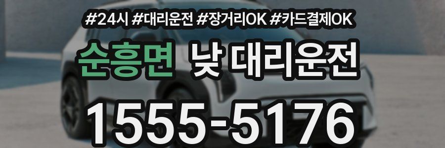 순흥면 낮 대리운전