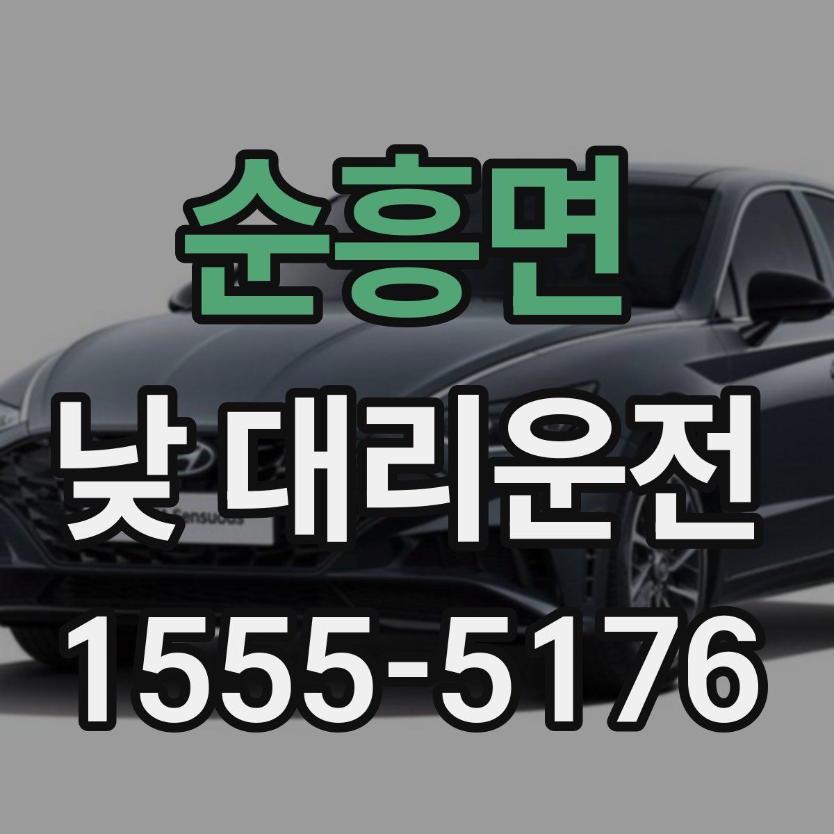 순흥면 낮 대리운전