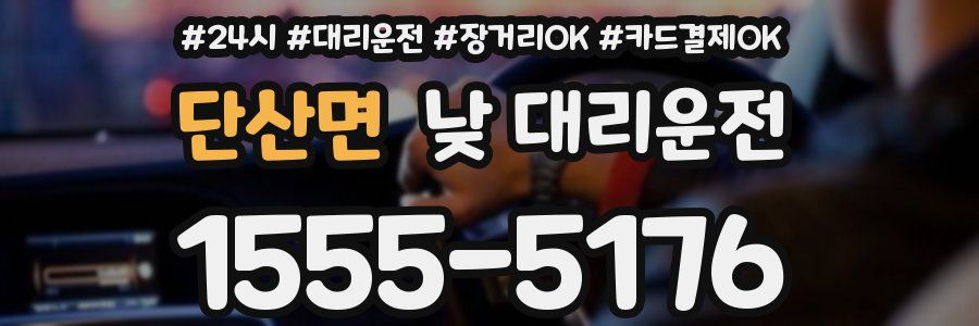 단산면 낮 대리운전
