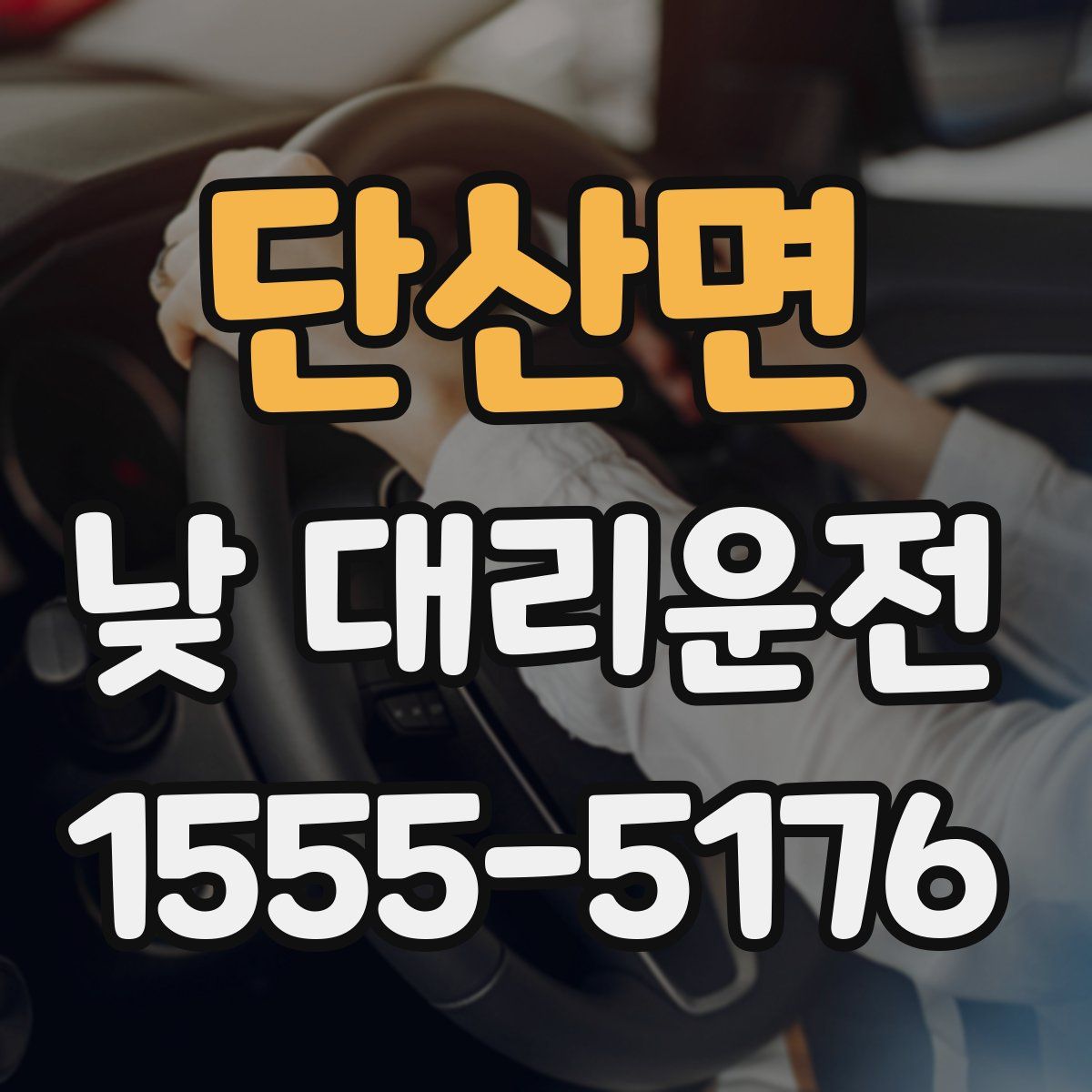 단산면 낮 대리운전