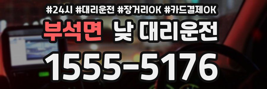 부석면 낮 대리운전