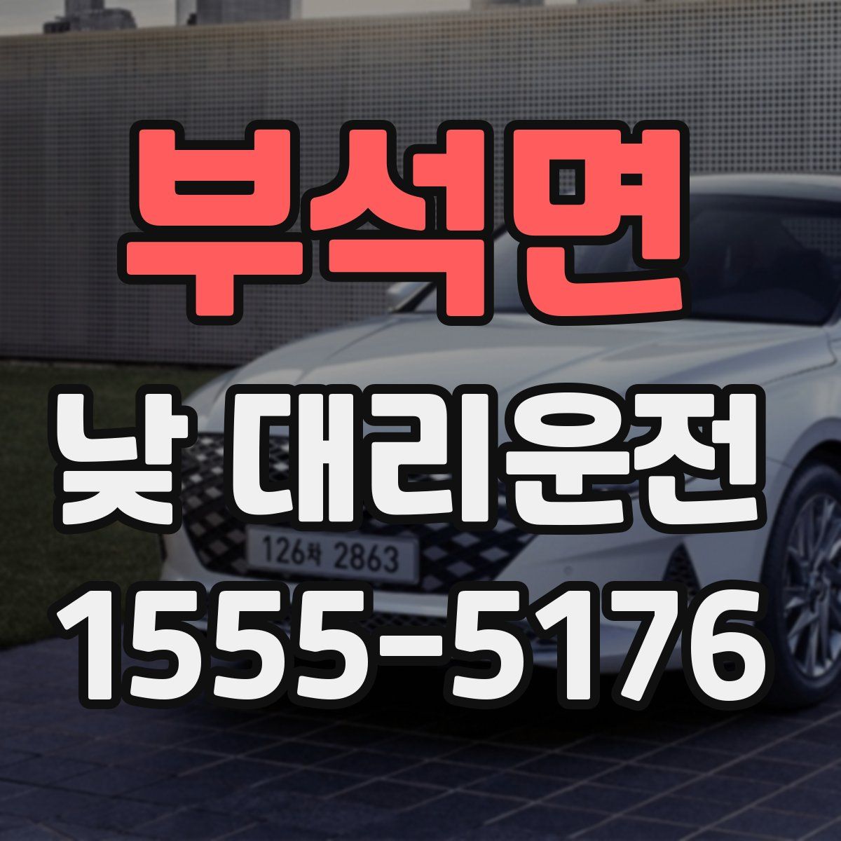 부석면 낮 대리운전
