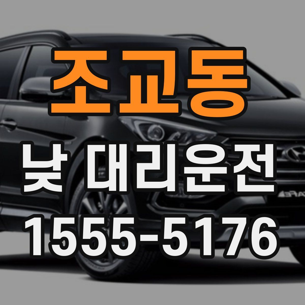 조교동 낮 대리운전