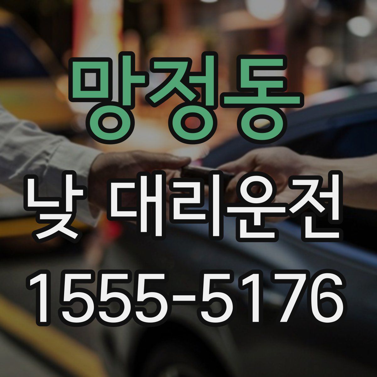 망정동 낮 대리운전