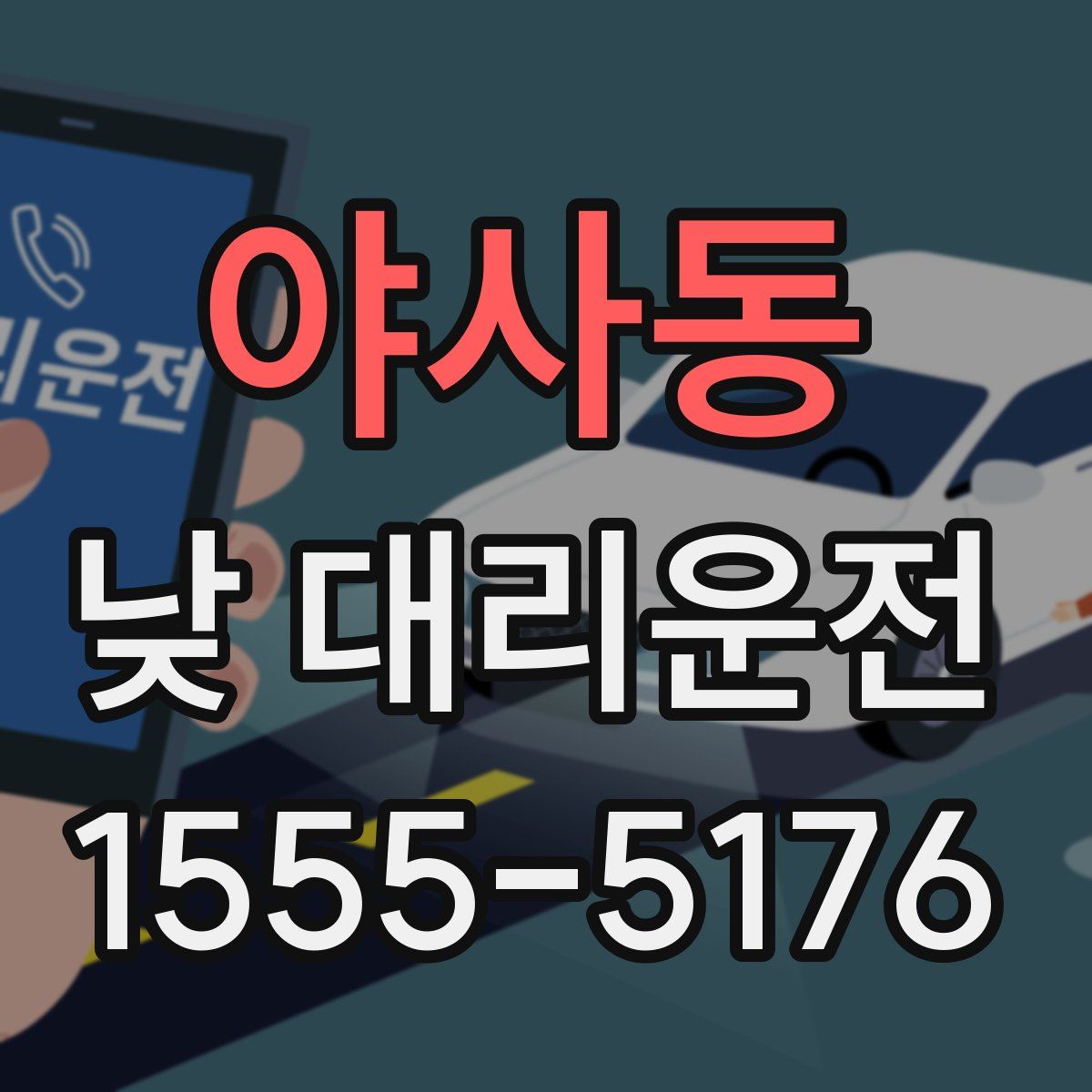 야사동 낮 대리운전