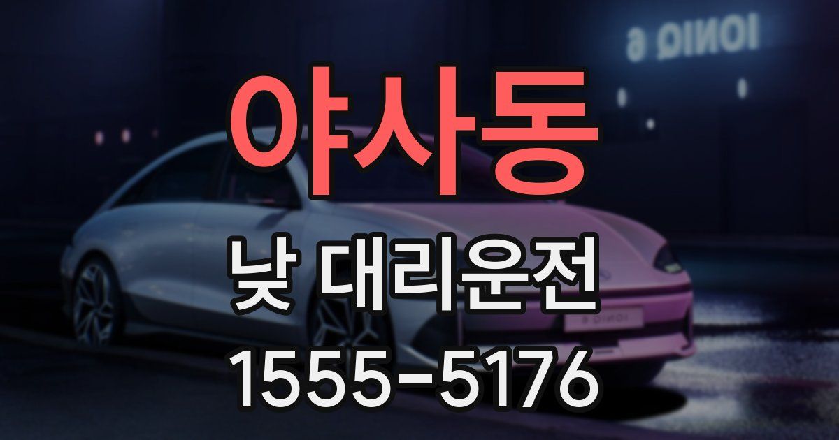 야사동 낮 대리운전