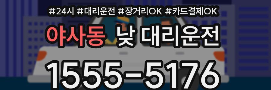 야사동 낮 대리운전