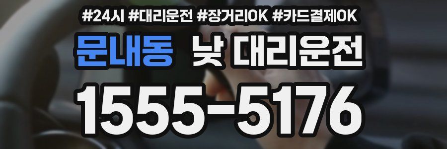 문내동 낮 대리운전