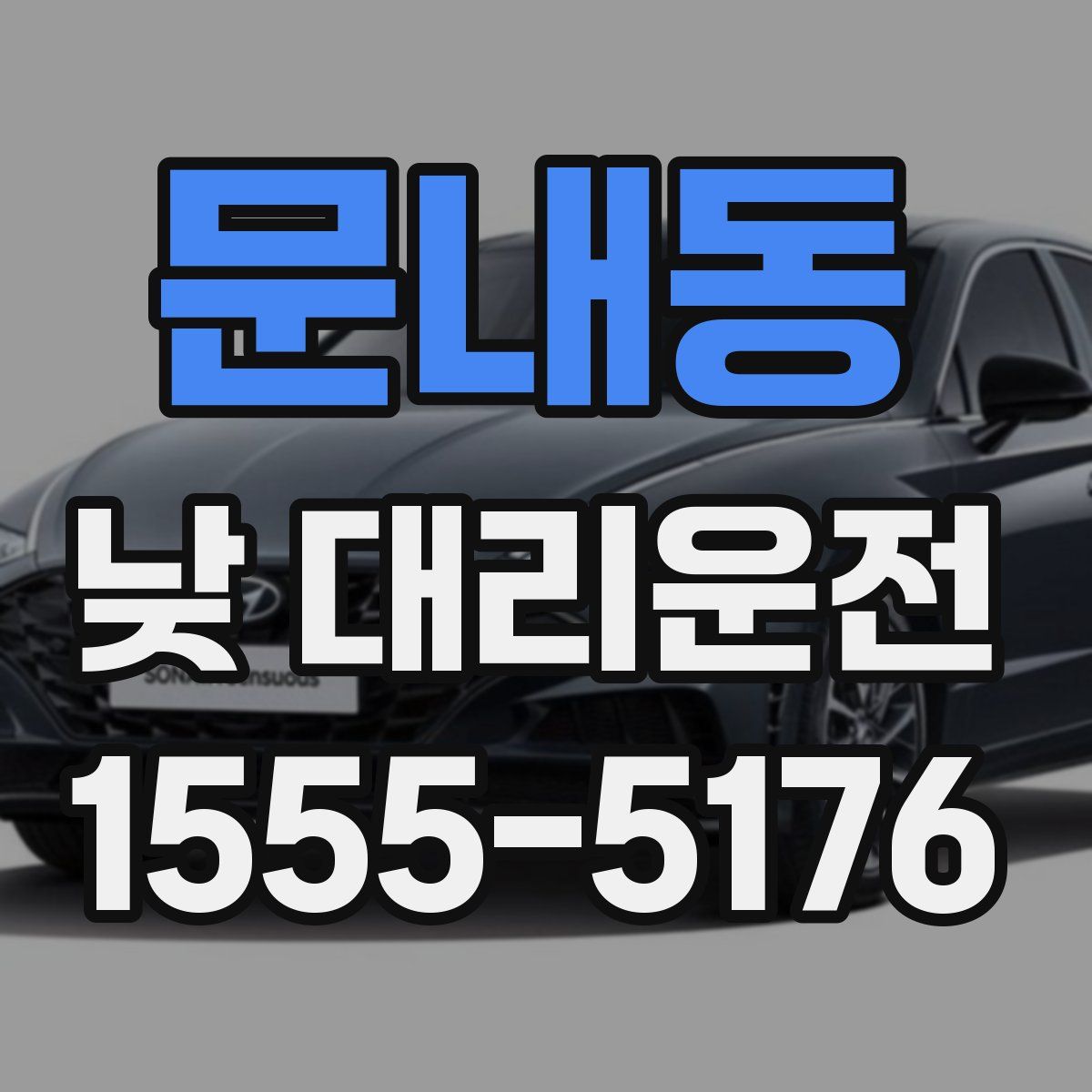 문내동 낮 대리운전