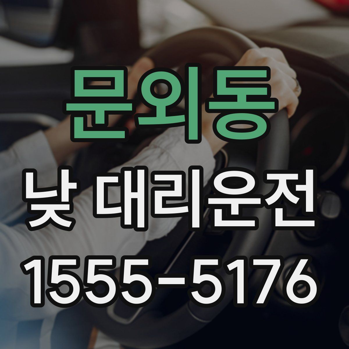 문외동 낮 대리운전