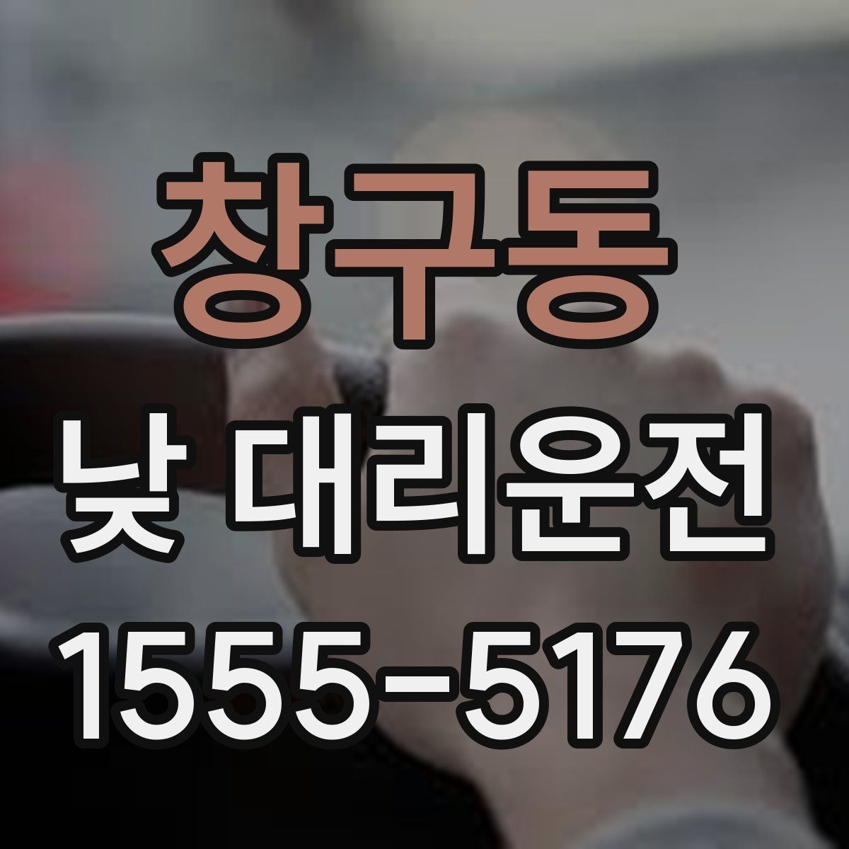 창구동 낮 대리운전