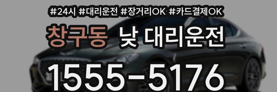 창구동 낮 대리운전