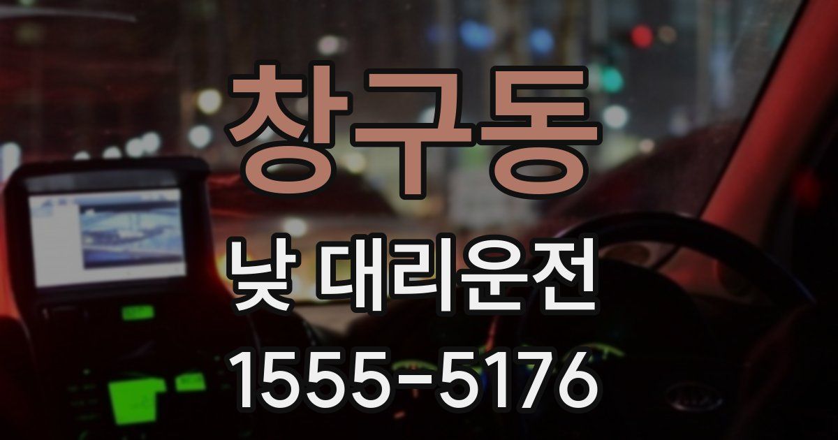 창구동 낮 대리운전