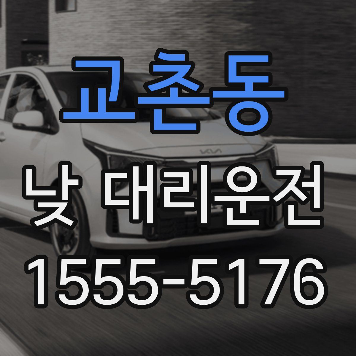 교촌동 낮 대리운전