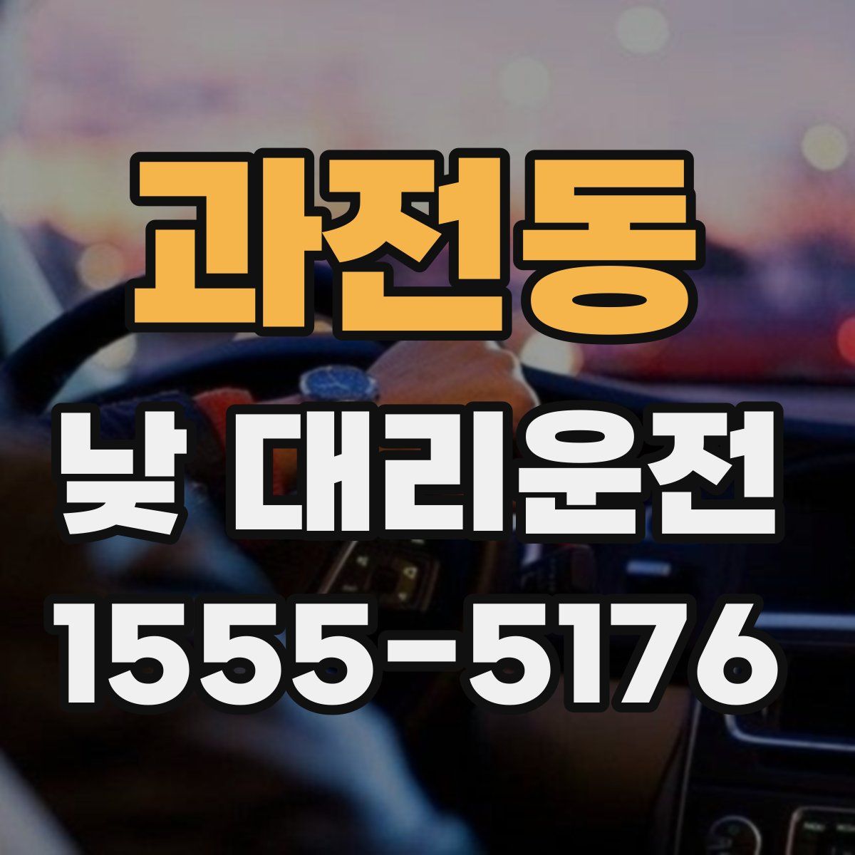 과전동 낮 대리운전