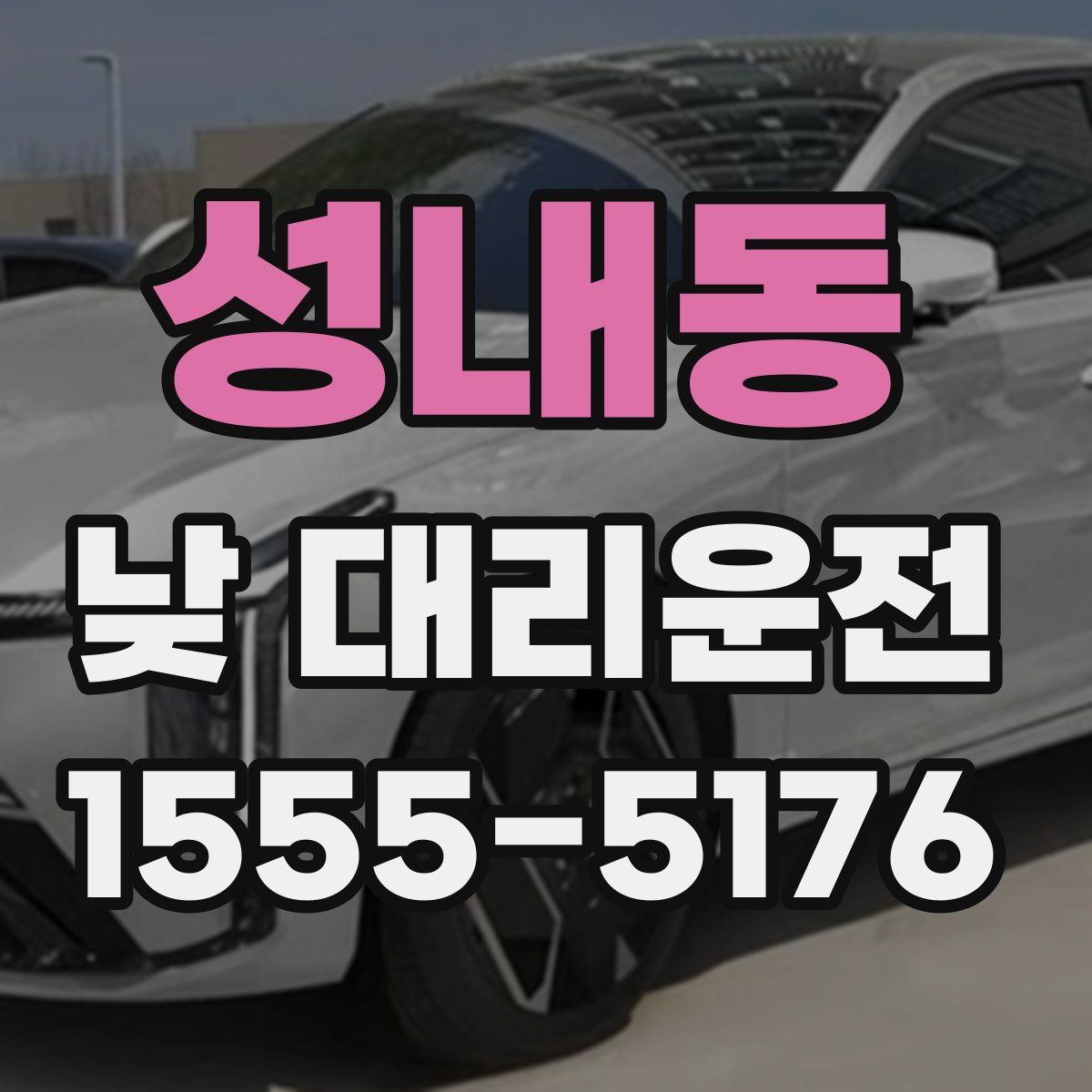 성내동 낮 대리운전
