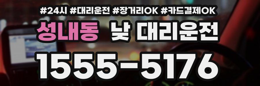 성내동 낮 대리운전