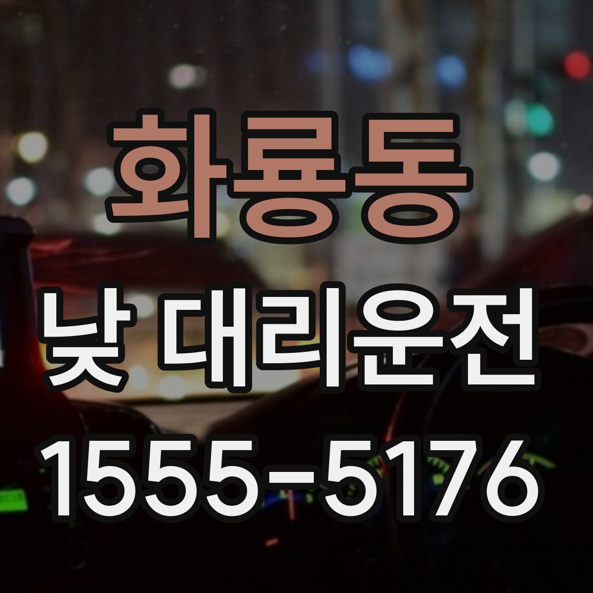 화룡동 낮 대리운전
