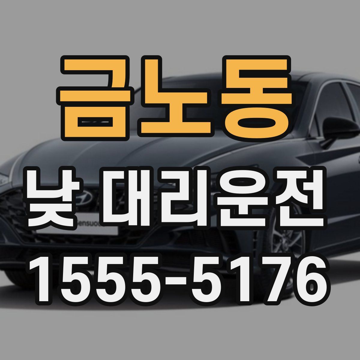 금노동 낮 대리운전