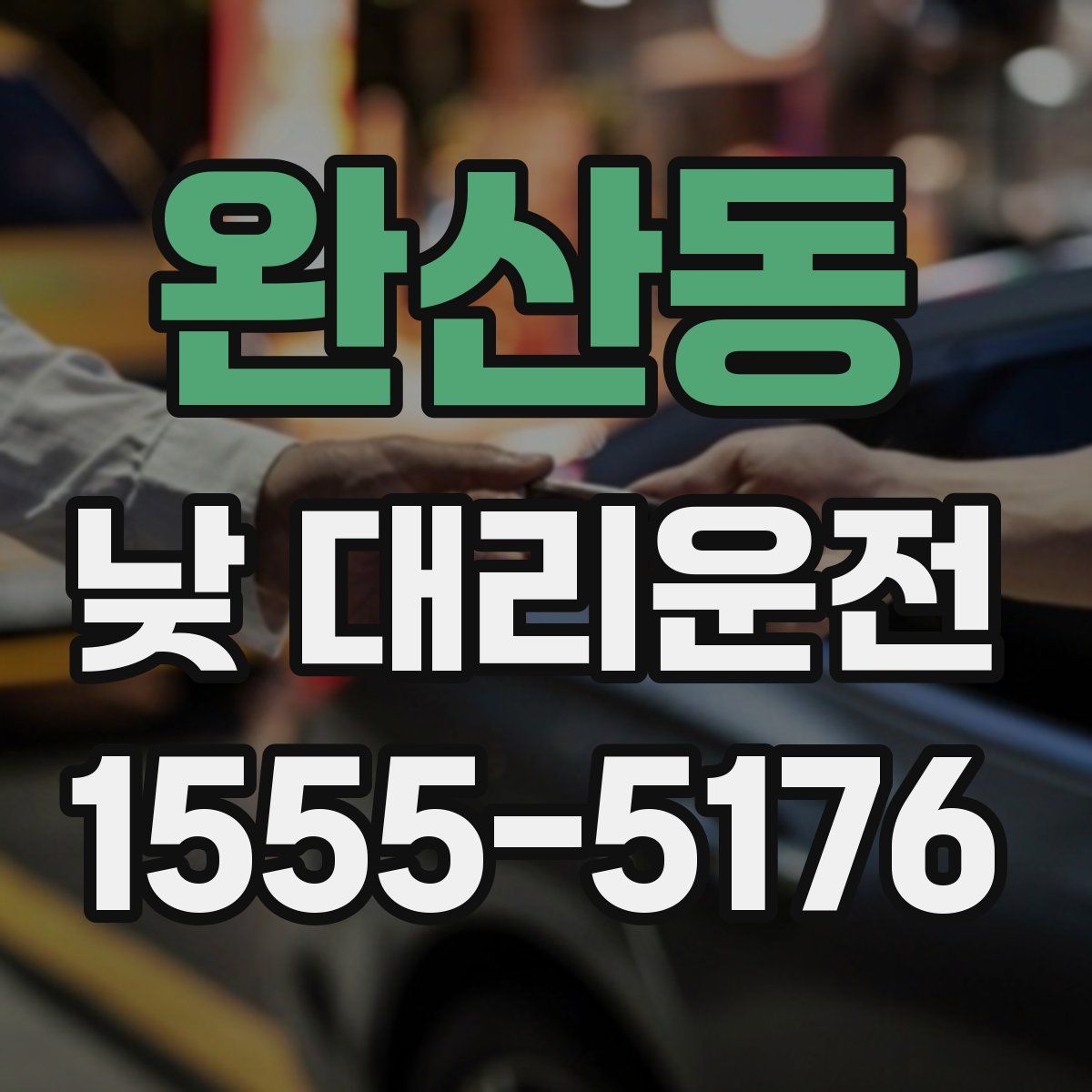 완산동 낮 대리운전