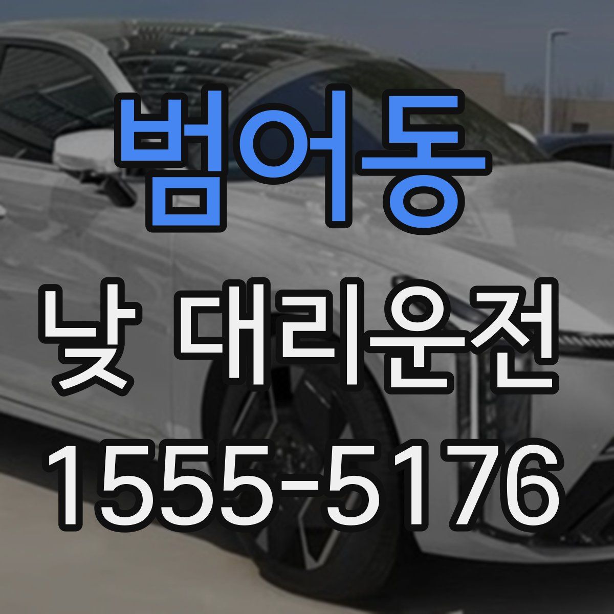 범어동 낮 대리운전