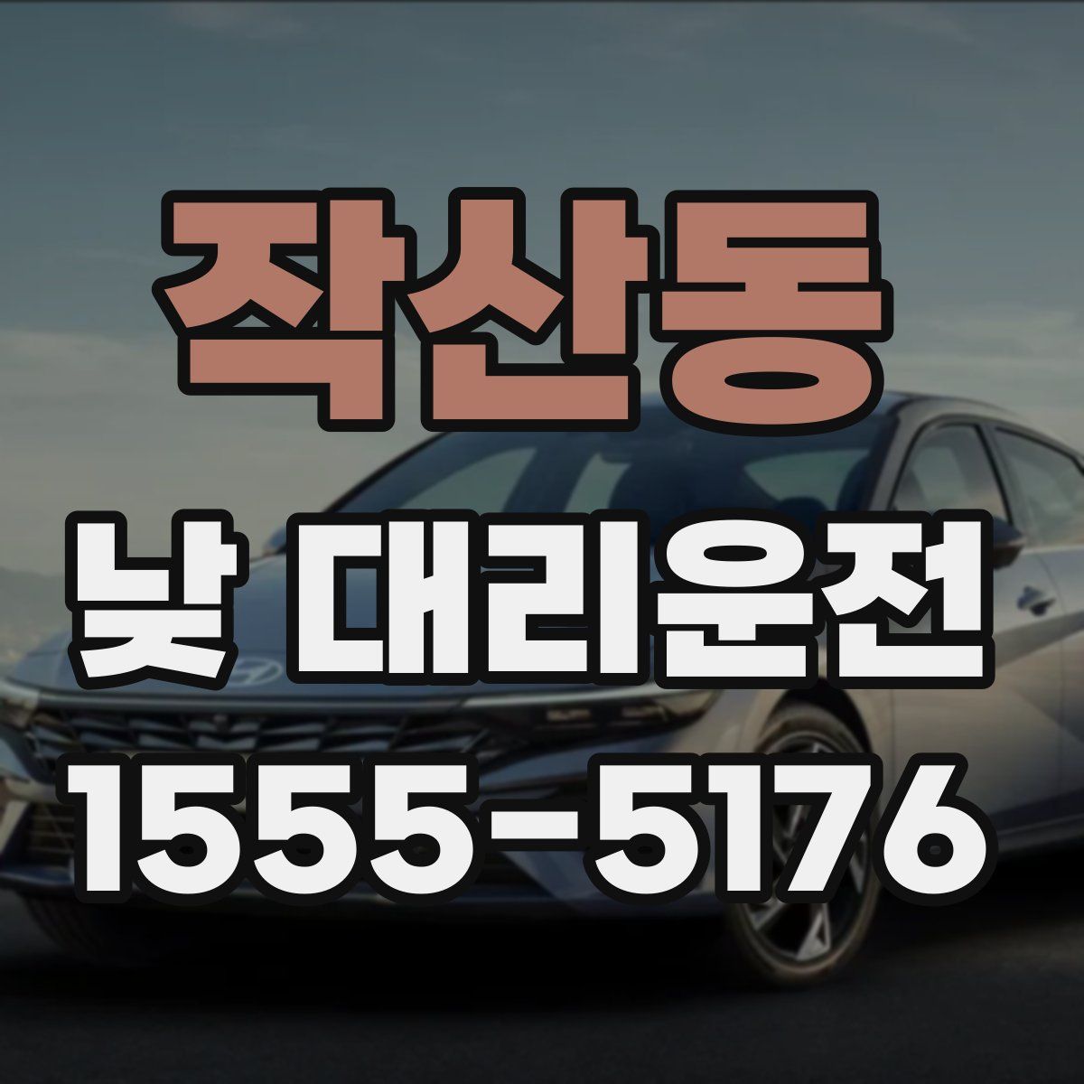 작산동 낮 대리운전