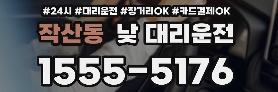 작산동 낮 대리운전