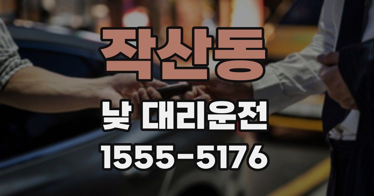 작산동 낮 대리운전