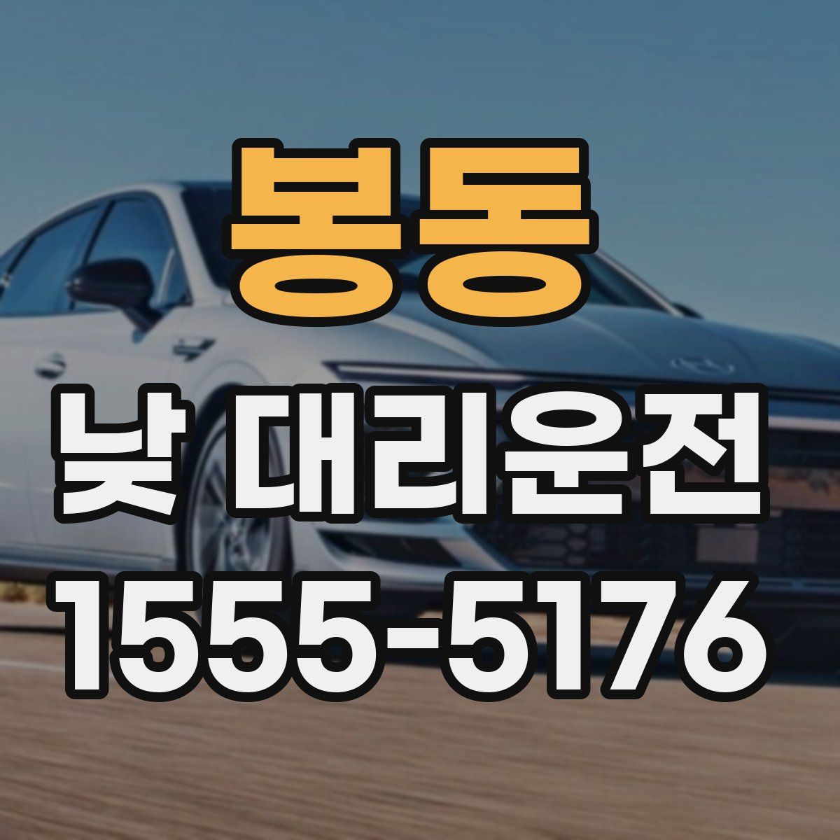 봉동 낮 대리운전