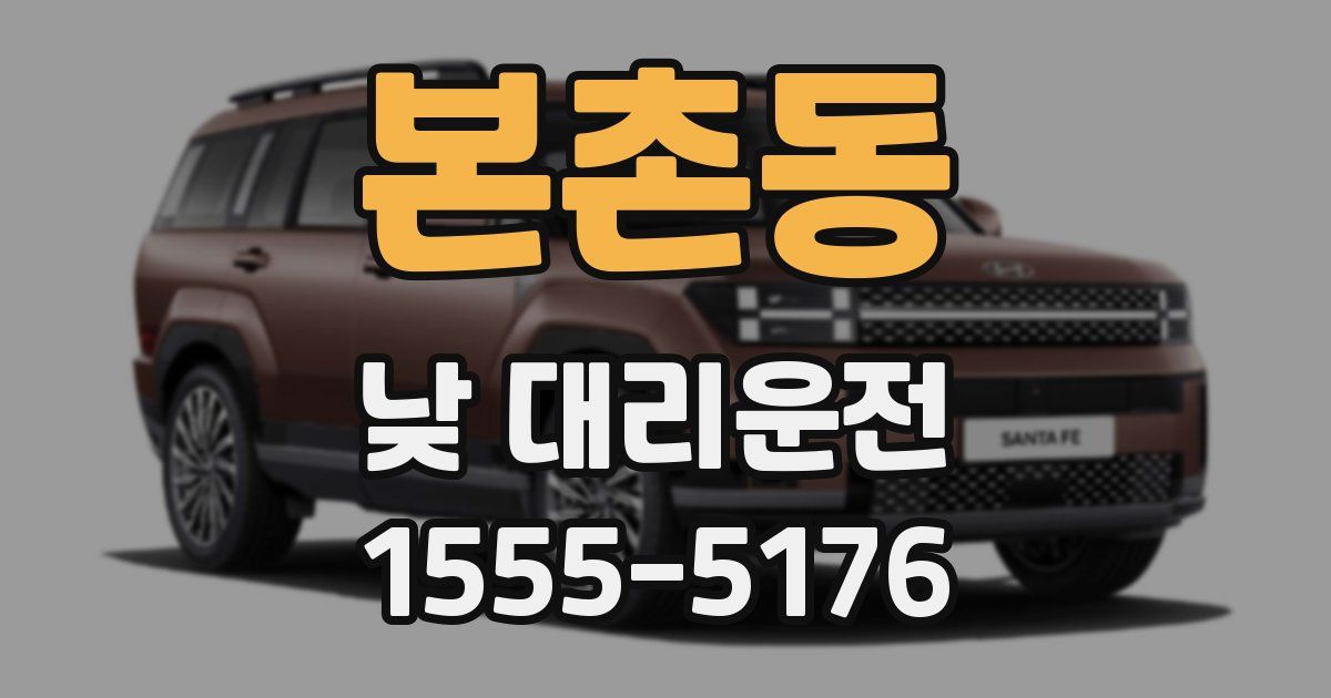 본촌동 낮 대리운전