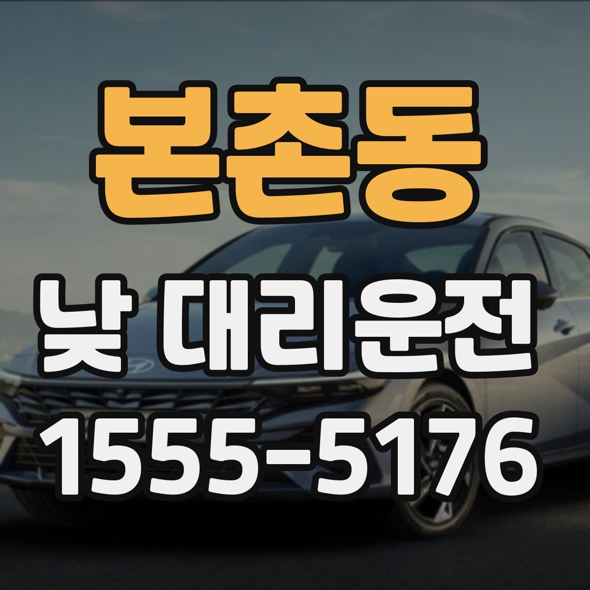 본촌동 낮 대리운전