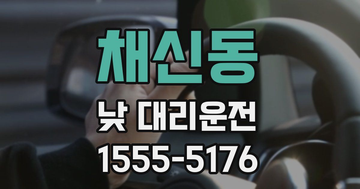채신동 낮 대리운전