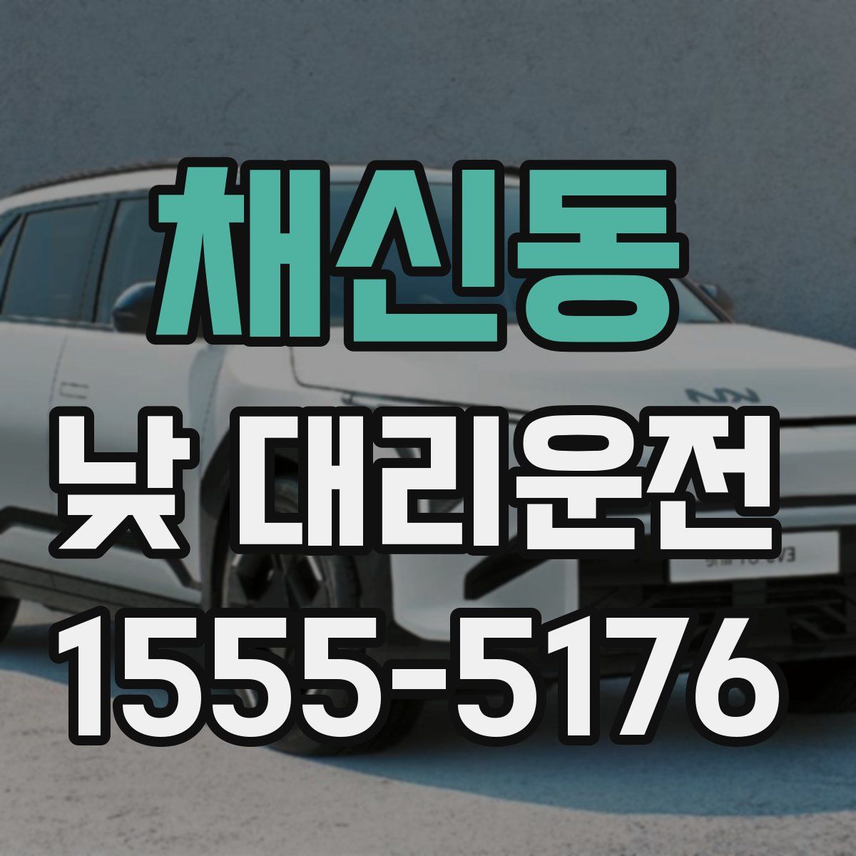 채신동 낮 대리운전