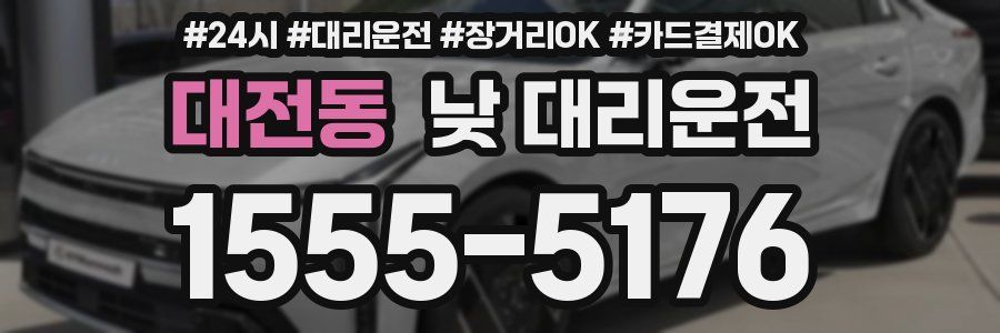 대전동 낮 대리운전
