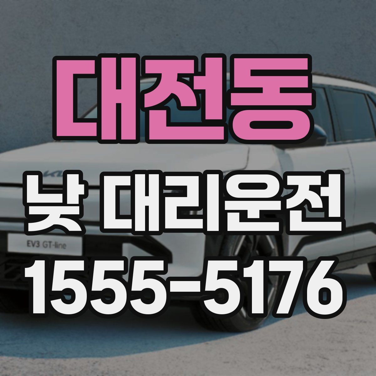 대전동 낮 대리운전