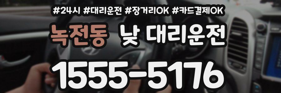 녹전동 낮 대리운전