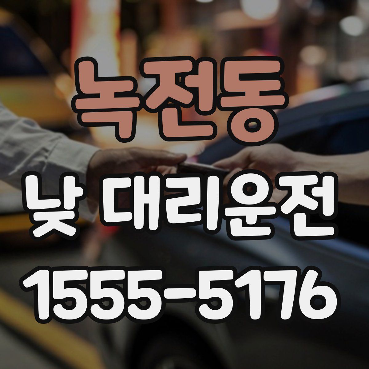 녹전동 낮 대리운전