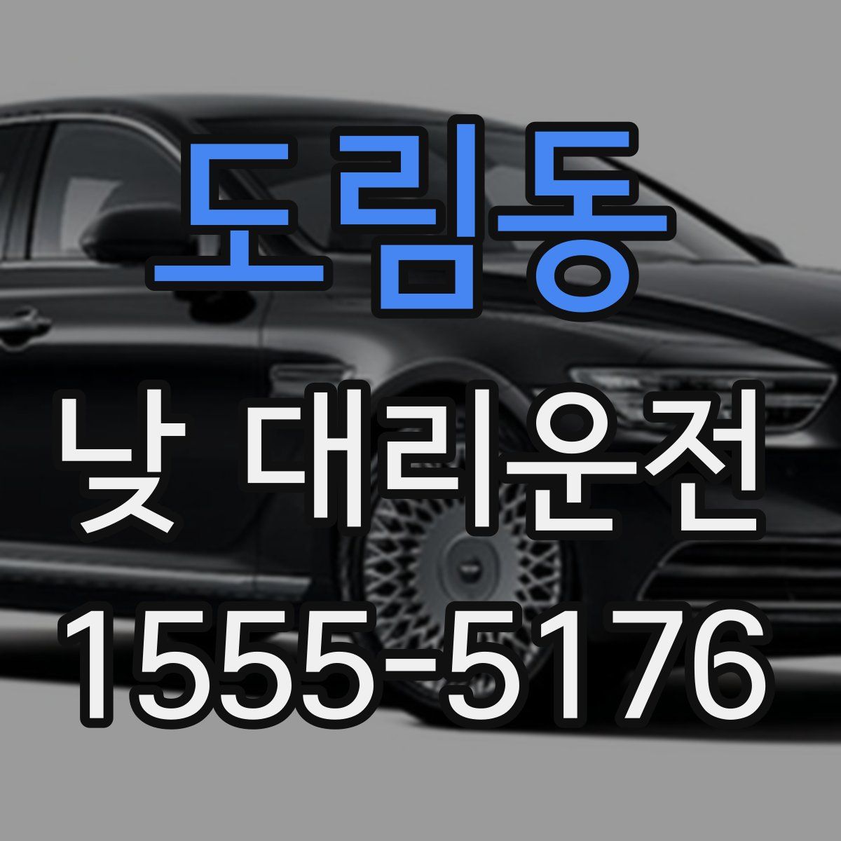 도림동 낮 대리운전