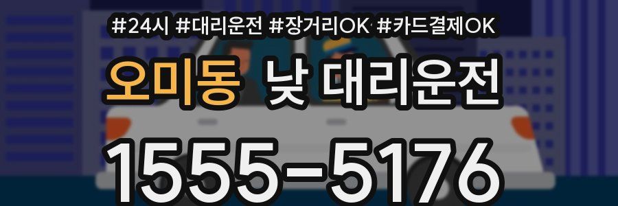 오미동 낮 대리운전