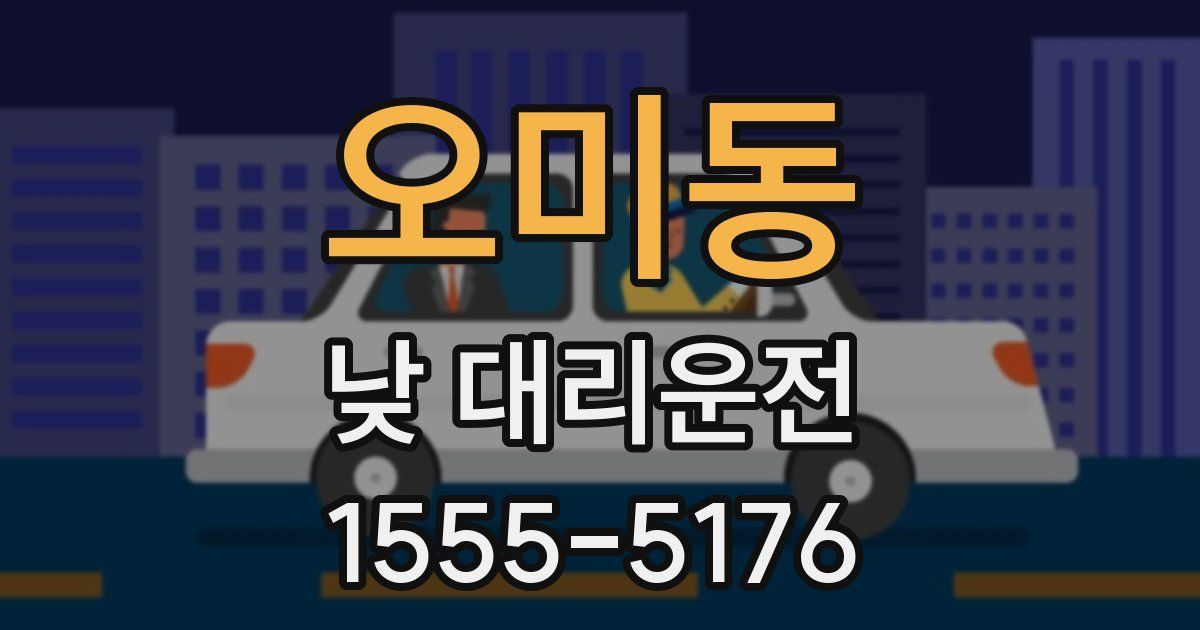 오미동 낮 대리운전