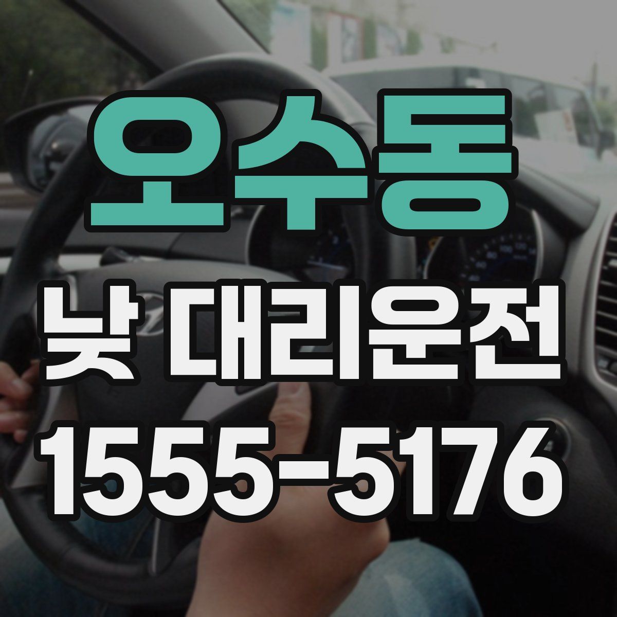 오수동 낮 대리운전