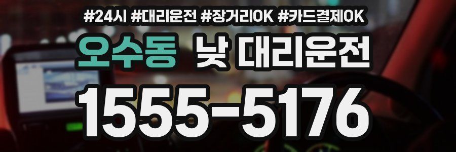 오수동 낮 대리운전