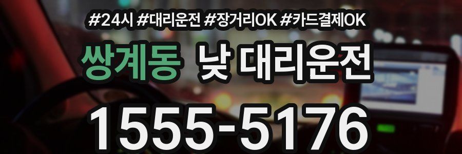 쌍계동 낮 대리운전