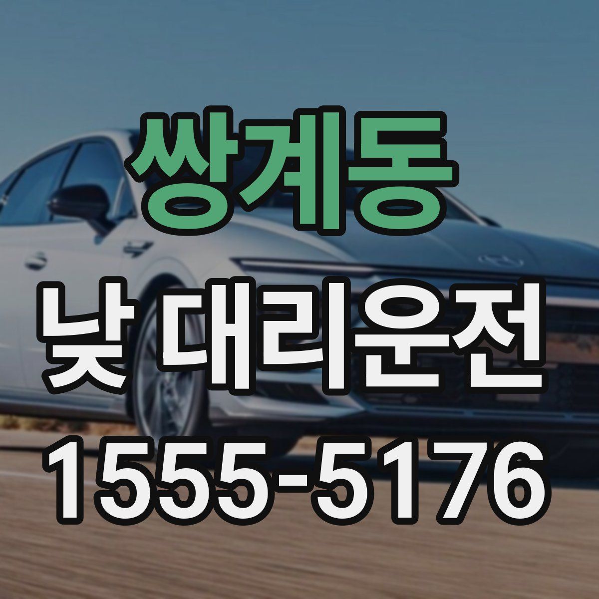 쌍계동 낮 대리운전