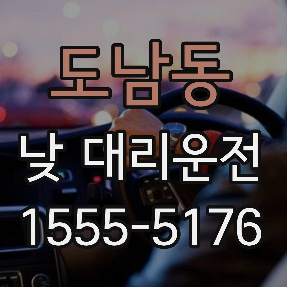 도남동 낮 대리운전