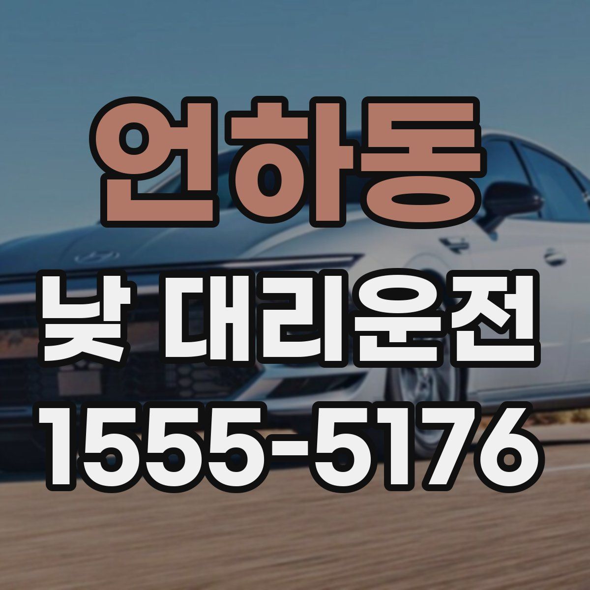 언하동 낮 대리운전