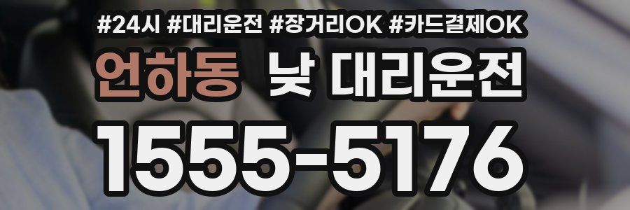 언하동 낮 대리운전